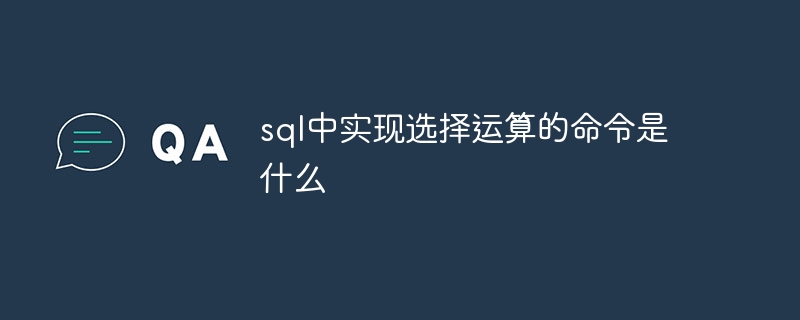 sql中实现选择运算的命令是什么