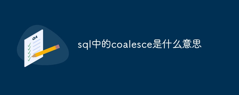 sql中的coalesce是什么意思