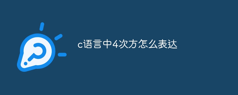 c语言中4次方怎么表达