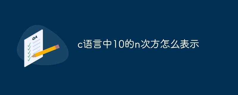 c语言中10的n次方怎么表示