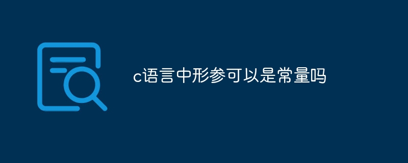 c语言中形参可以是常量吗