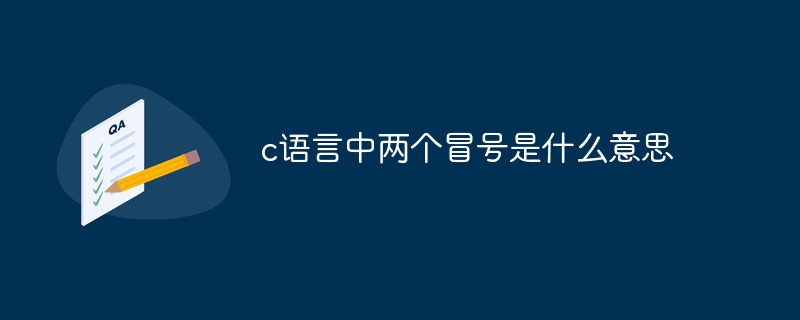 c语言中两个冒号是什么意思