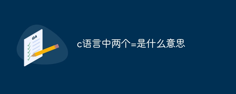 c语言中两个=是什么意思