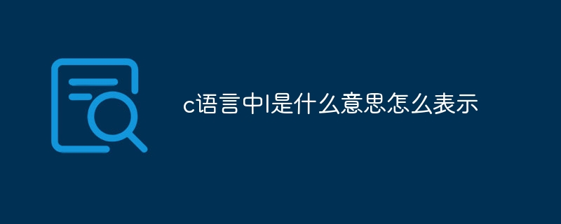 c语言中l是什么意思怎么表示