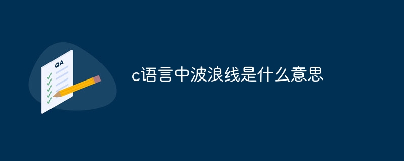 c语言中波浪线是什么意思