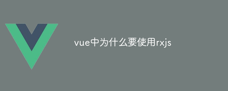 vue中为什么要使用rxjs