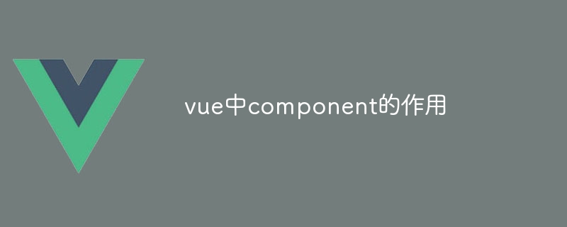 vue中component的作用