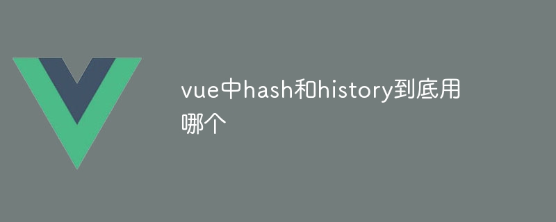 vue中hash和history到底用哪个