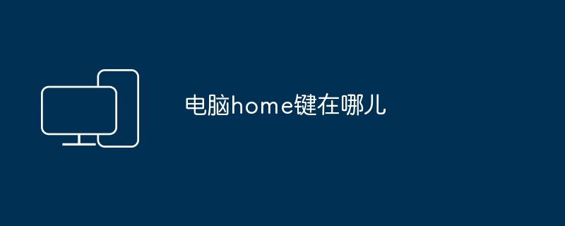 电脑home键在哪儿