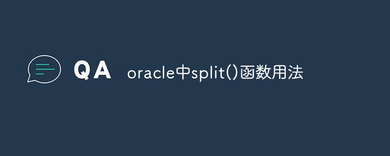 oracle中split()函数用法