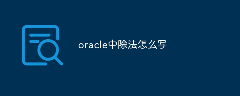 oracle中除法怎么写