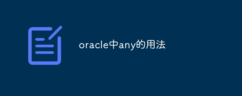 oracle中any的用法