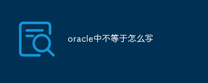 oracle中不等于怎么写