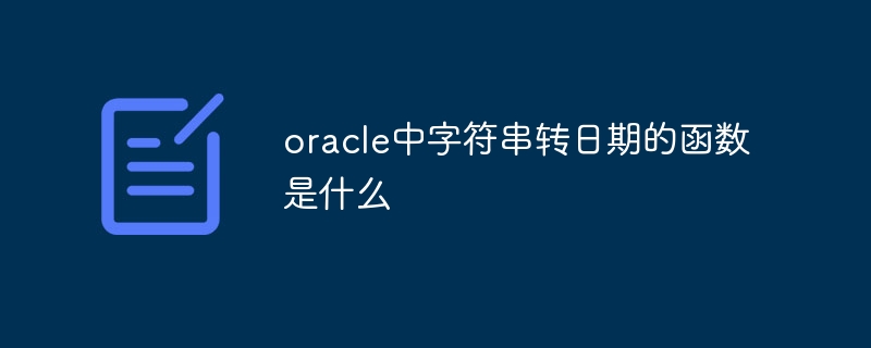 oracle中字符串转日期的函数是什么