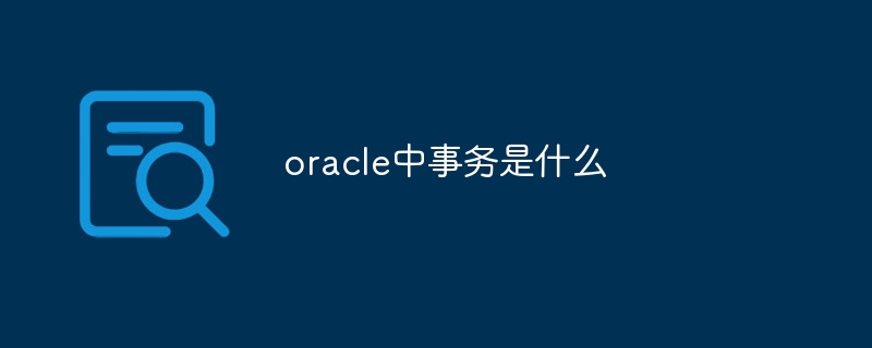 oracle中事务是什么