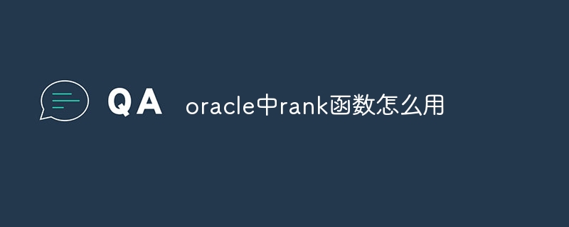 oracle中rank函数怎么用