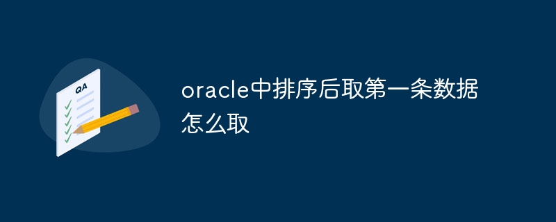 oracle中排序后取第一条数据怎么取