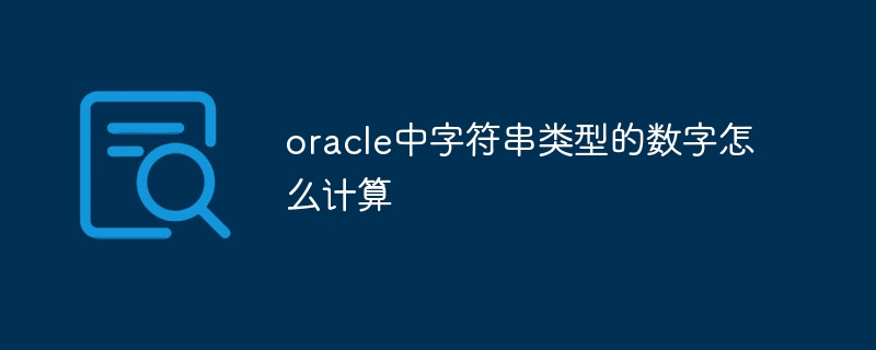 oracle中字符串类型的数字怎么计算