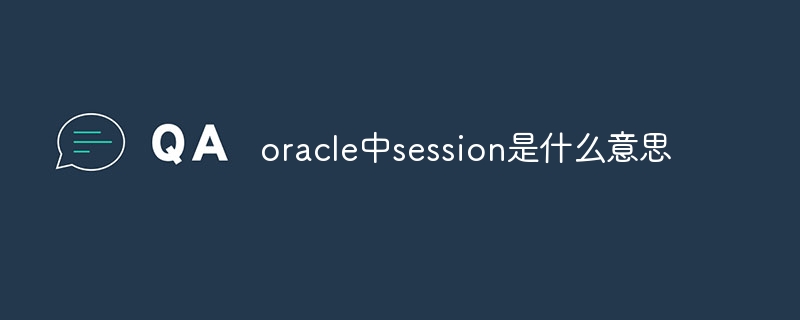 oracle中session是什么意思