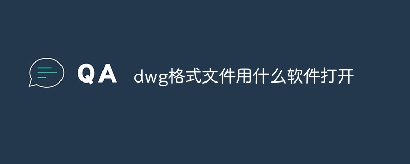 dwg格式文件用什么软件打开