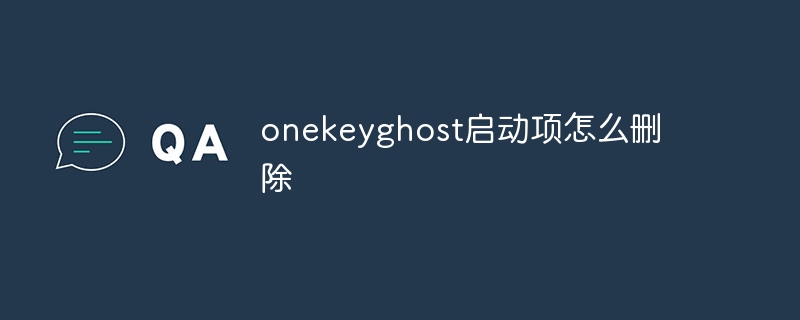 onekeyghost启动项怎么删除