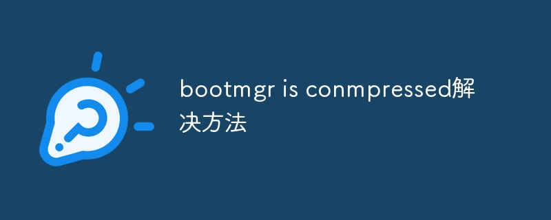 bootmgr is conmpressed解决方法