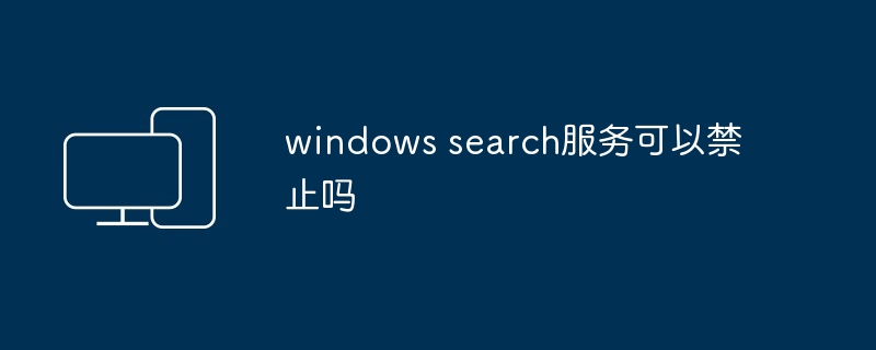 windows search服务可以禁止吗