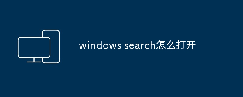 windows search怎么打开