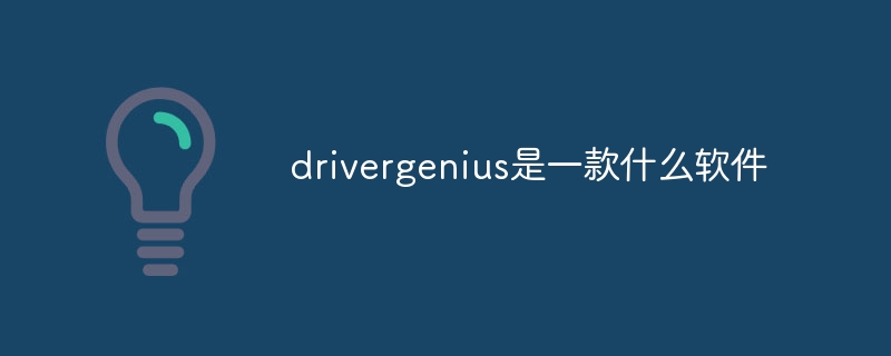 drivergenius是一款什么软件