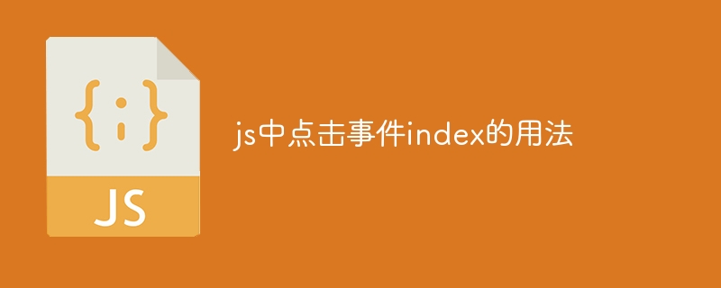 js中点击事件index的用法