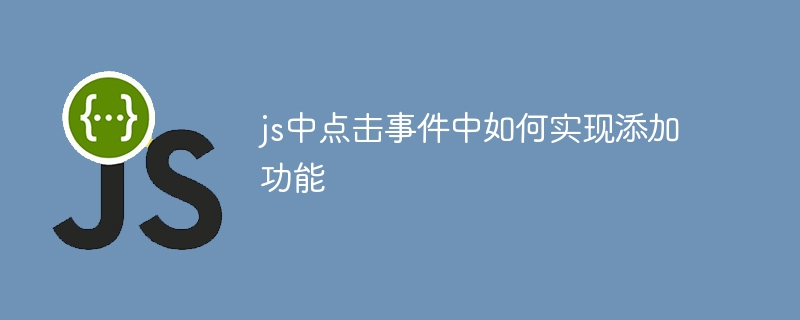 js中点击事件中如何实现添加功能