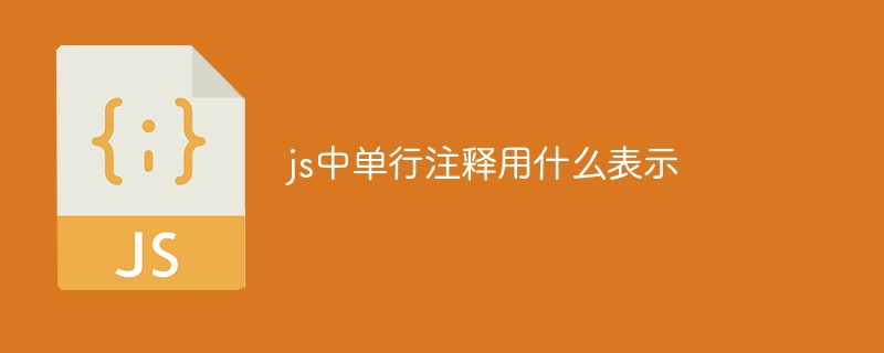 js中单行注释用什么表示