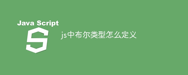 js中布尔类型怎么定义