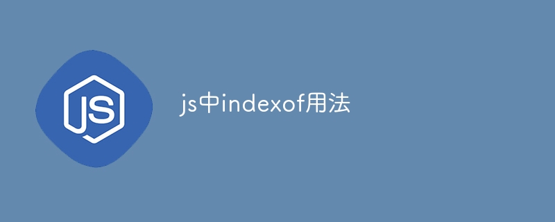 js中indexof用法