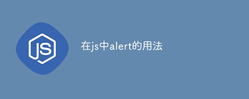 在js中alert的用法