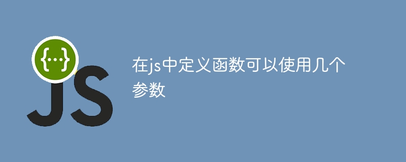 在js中定义函数可以使用几个参数