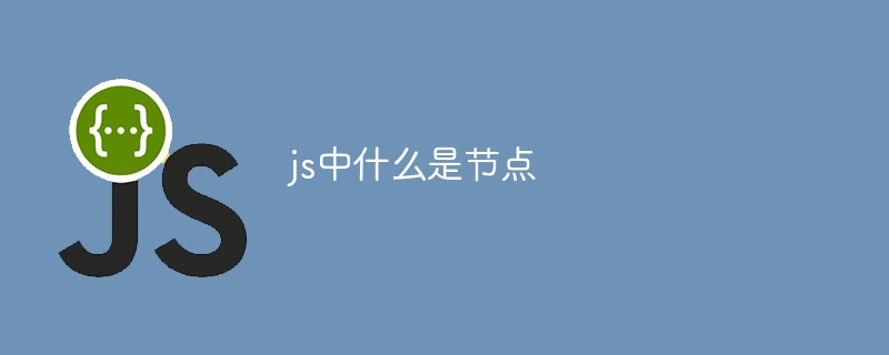 js中什么是节点