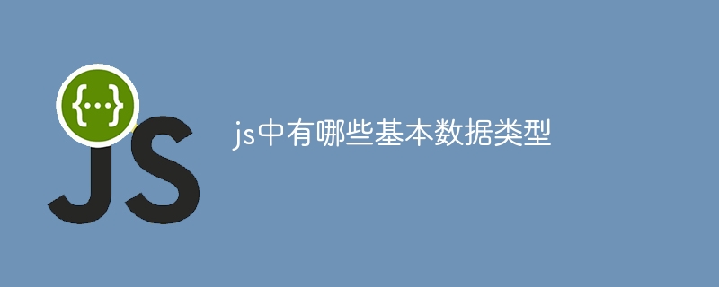 js中有哪些基本数据类型