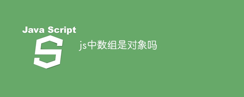 js中数组是对象吗