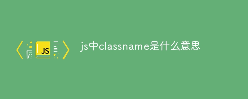 js中classname是什么意思