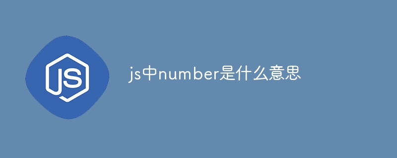 js中number是什么意思