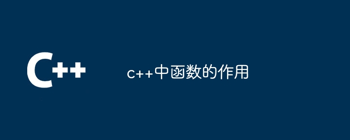 c++中函数的作用