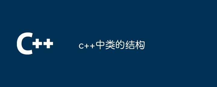 c++中类的结构