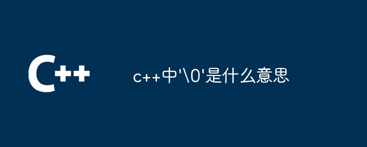 c++中’\0’是什么意思插图