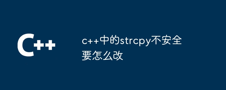 c++中的strcpy不安全要怎么改