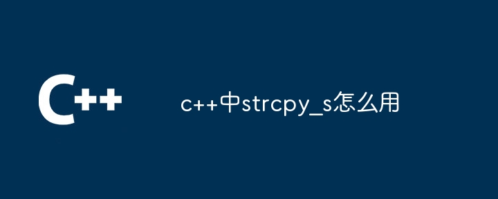 c++中strcpy_s怎么用