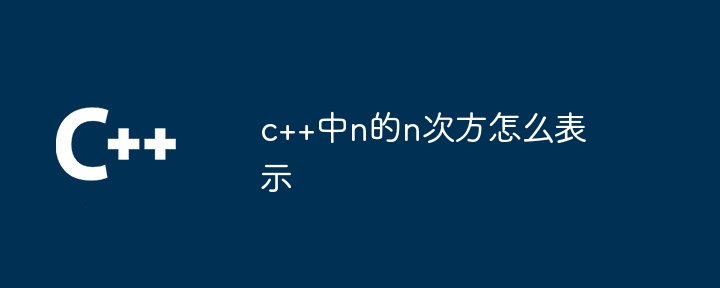 c++中n的n次方怎么表示