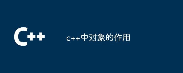 c++中对象的作用