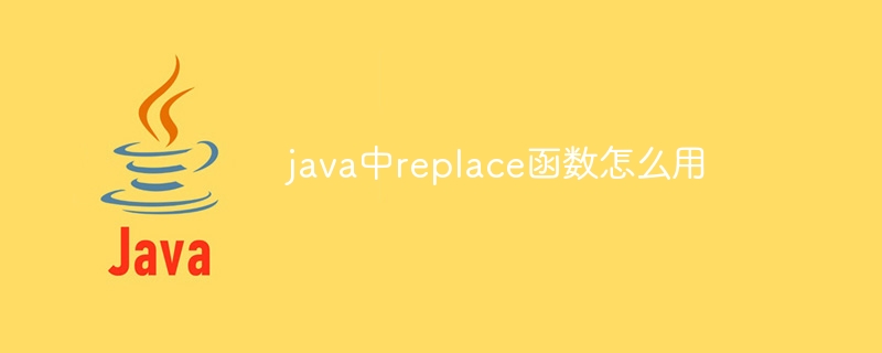 java中replace函数怎么用