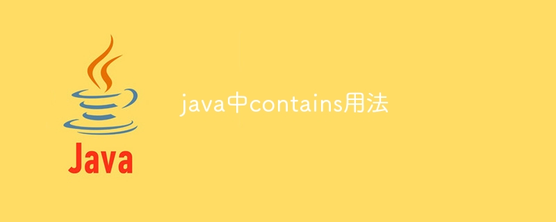 java中contains用法